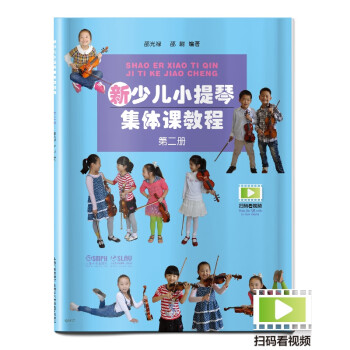 新少兒小提琴集體課教程