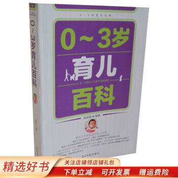 0-3歲育兒百科高品致 0-3歲育兒百科高品致