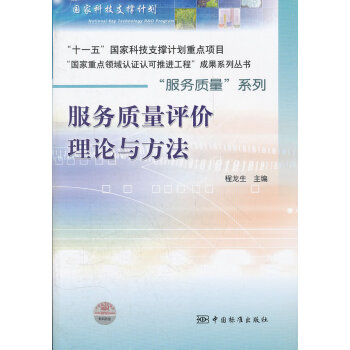 服務質量評價理論與方法 服務質量評價理論與方法