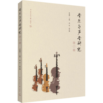 音樂與聲音研究第一輯 音樂與聲音研究第一輯