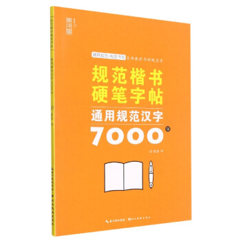 通用規(guī)范漢字7000字 通用規(guī)范漢字7000字