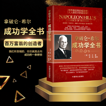 拿破侖希爾成功學全書 拿破侖希爾成功學全書