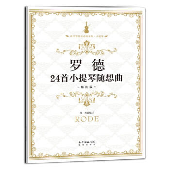 羅德24首小提琴隨想曲 羅德24首小提琴隨想曲