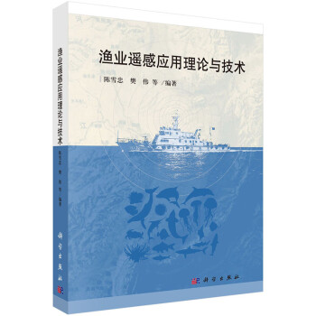 漁業(yè)遙感應用理論與技術 漁業(yè)遙感應用理論與技術