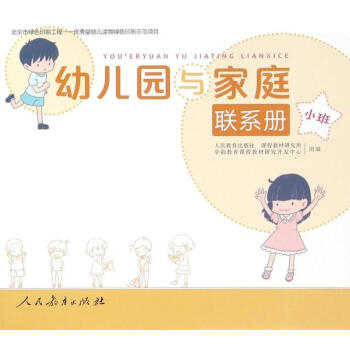 幼兒園與家庭聯系冊小班 幼兒園與家庭聯系冊小班