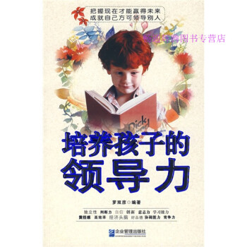 培養(yǎng)孩子的領(lǐng)導(dǎo)力羅雙彥 培養(yǎng)孩子的領(lǐng)導(dǎo)力羅雙彥