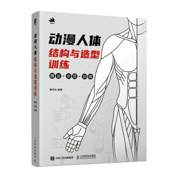 動(dòng)漫人體結(jié)構(gòu)與造型訓(xùn)練 動(dòng)漫人體結(jié)構(gòu)與造型訓(xùn)練