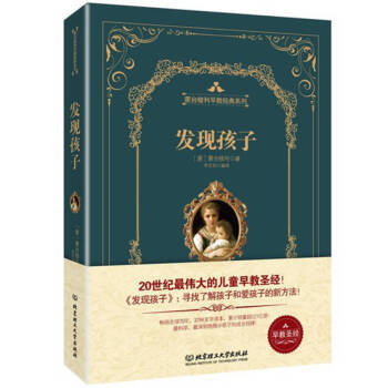發現孩子蒙臺梭利 發現孩子蒙臺梭利