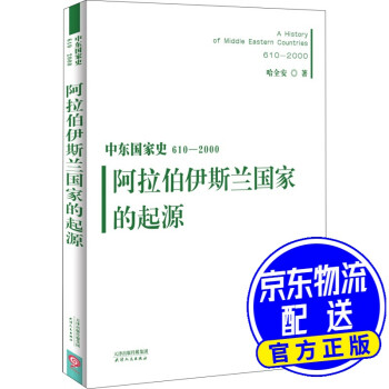 阿拉伯伊斯蘭國家的起源 阿拉伯伊斯蘭國家的起源