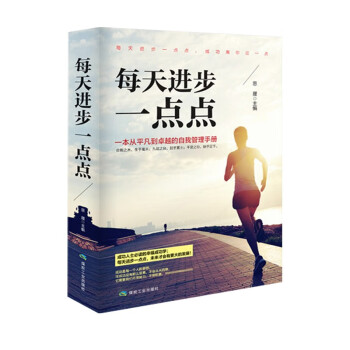 《每天進步一點點》讀后感300字：持續成長的奇跡，揭示微小改變如何塑造成功人生！