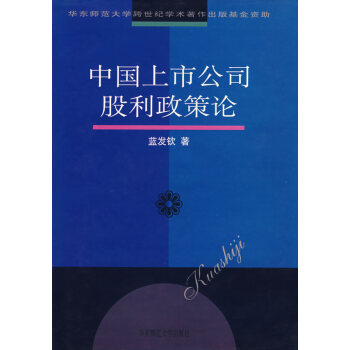 中國上市公司股利政策論 中國上市公司股利政策論