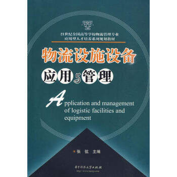 物流設(shè)施設(shè)備應(yīng)用與管理 物流設(shè)施設(shè)備應(yīng)用與管理