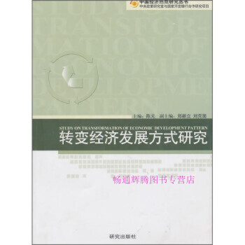 轉經濟發展方式研究陳元 轉經濟發展方式研究陳元