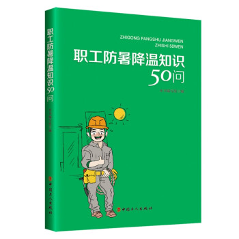 職工防暑降溫知識50問 職工防暑降溫知識50問