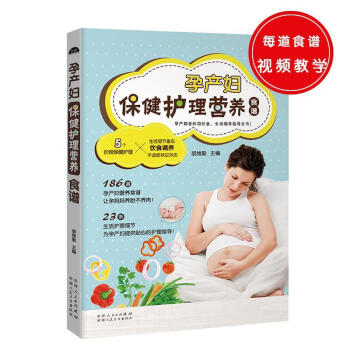 孕產婦保健營養護理全書 孕產婦保健營養護理全書