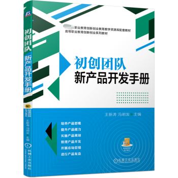 初創(chuàng)團(tuán)隊(duì)新產(chǎn)品開發(fā)手冊 初創(chuàng)團(tuán)隊(duì)新產(chǎn)品開發(fā)手冊