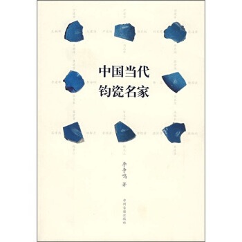 中國當代鈞瓷名家李爭鳴