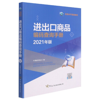 進出口商品編碼查詢手冊 進出口商品編碼查詢手冊