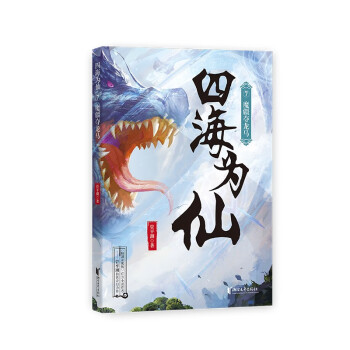 四海為仙7魔疆奪龍馬 四海為仙7魔疆奪龍馬