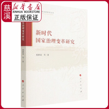 新時代國家治理變革研究 新時代國家治理變革研究