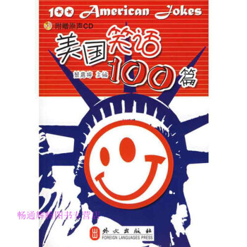 美國笑話100篇蔡惠婷 美國笑話100篇蔡惠婷