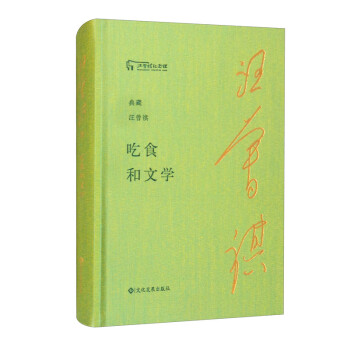 吃食和文學(xué)/典藏汪曾祺 吃食和文學(xué)/典藏汪曾祺