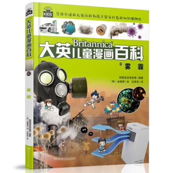 大英兒童漫畫百科-霧霾 大英兒童漫畫百科-霧霾