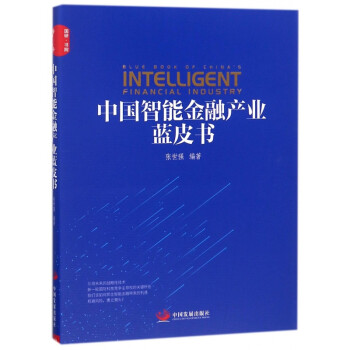 中國智能金融產(chǎn)業(yè)藍皮書 中國智能金融產(chǎn)業(yè)藍皮書