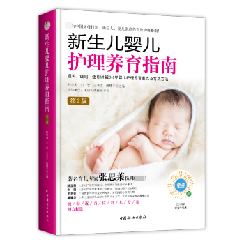 新生兒嬰兒護理養(yǎng)育指南 新生兒嬰兒護理養(yǎng)育指南