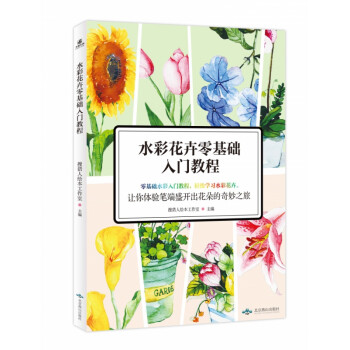 水彩花卉零基礎入門教程 水彩花卉零基礎入門教程