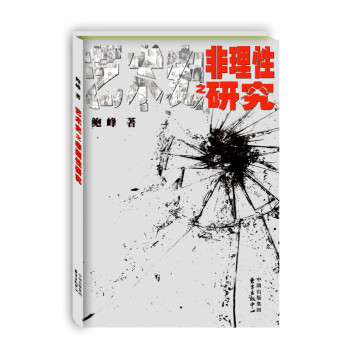 藝術(shù)史之“非理性”研究 藝術(shù)史之“非理性”研究