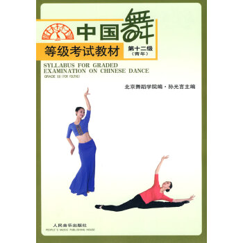 中國舞等級考試第十二級 中國舞等級考試第十二級