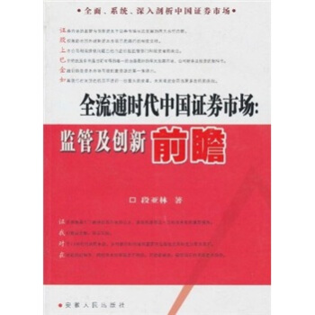 全流通時代中國證券市場 全流通時代中國證券市場