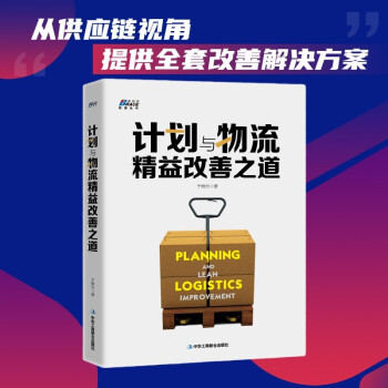 計劃與物流精益改善之道 計劃與物流精益改善之道