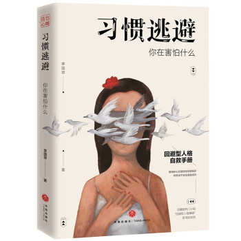 習慣逃避你在害怕什么 習慣逃避你在害怕什么