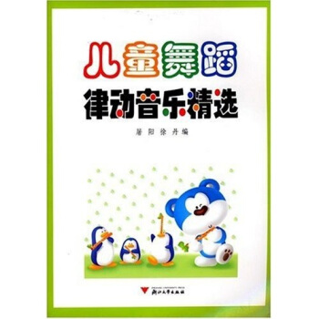 !兒童舞蹈律動音樂精選 !兒童舞蹈律動音樂精選