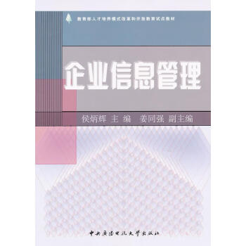 企業信息管理侯炳輝主編 企業信息管理侯炳輝主編