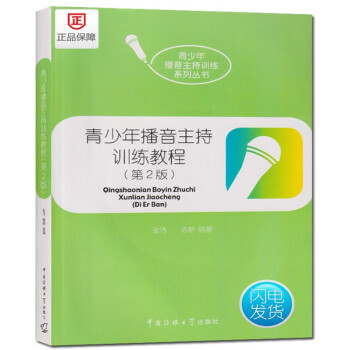 青少年播音主持訓(xùn)練教程 青少年播音主持訓(xùn)練教程