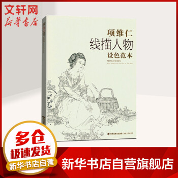 項維仁線描人物設色范本 項維仁線描人物設色范本