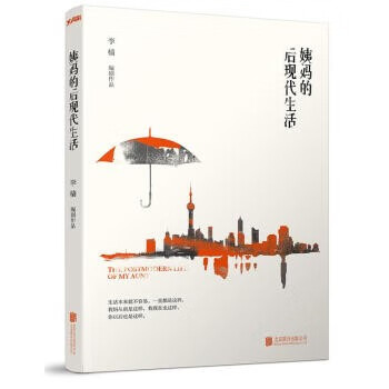 姨媽的后現(xiàn)代生活李檣著 姨媽的后現(xiàn)代生活李檣著