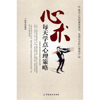心術(shù)-每天學(xué)點心理策略 心術(shù)-每天學(xué)點心理策略