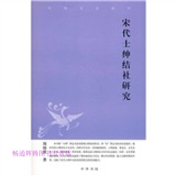 宋代士紳結社研究周揚波 宋代士紳結社研究周揚波