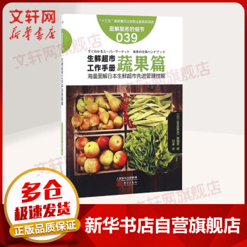 生鮮超市工作手冊蔬果篇 生鮮超市工作手冊蔬果篇