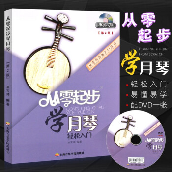 從零起步學月琴輕松入門 從零起步學月琴輕松入門