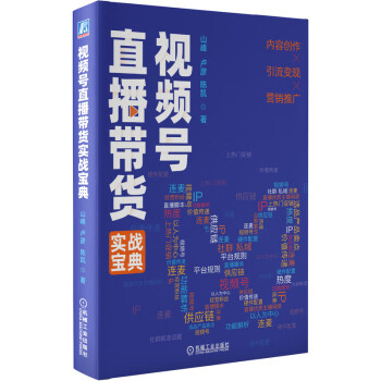視頻號直播帶貨實戰(zhàn)寶典 視頻號直播帶貨實戰(zhàn)寶典