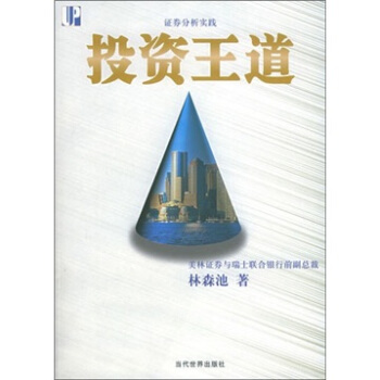 證券分析實踐投資王道 證券分析實踐投資王道