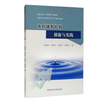 水利體制機制創(chuàng)新與實踐 水利體制機制創(chuàng)新與實踐