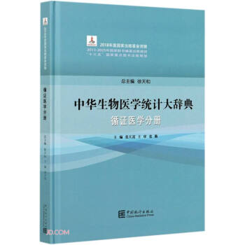 中華生物醫學統計大辭典 中華生物醫學統計大辭典