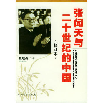 張聞天與二十世紀(jì)的中國(guó) 張聞天與二十世紀(jì)的中國(guó)