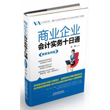 商業(yè)企業(yè)會計實務十日通 商業(yè)企業(yè)會計實務十日通
